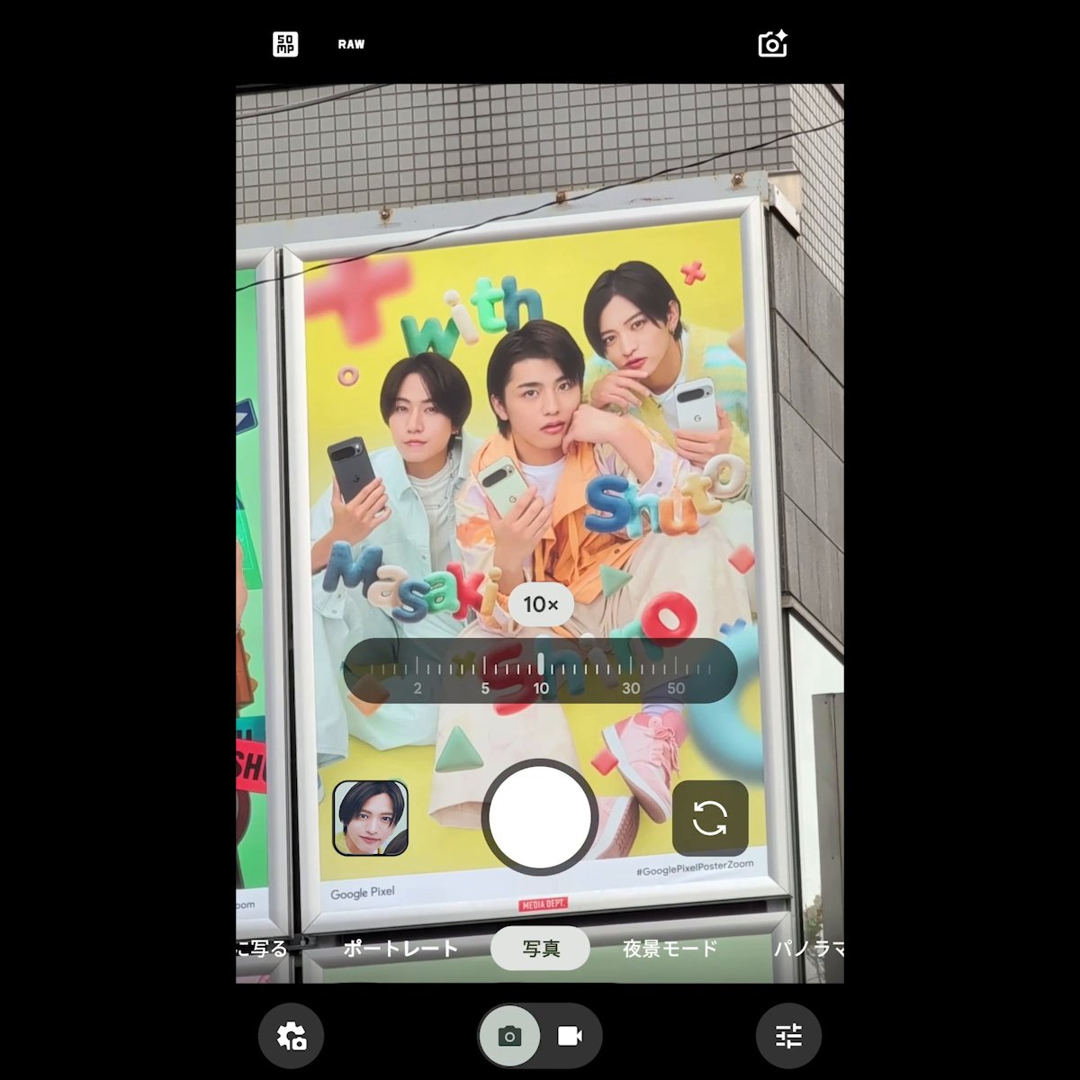 #GooglePixelPosterZoom ポスターの篠塚大輝さんに ズーーーーーーーーーーム🔍️ 📣音あり推奨 Google Pixel のズームなら、 遠くまでバッチリ撮れます! #MasakiとShutoとShinoとGooglePixel