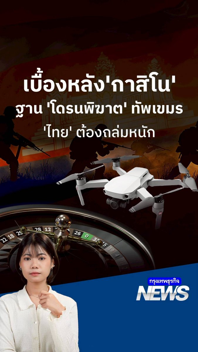 สงครามชายแดนไทย-กัมพูชารอบนี้ กองทัพไทยเพิ่มเป้าหมายโจมตีคือ 'กาสิโน' ของ 'ทุนเทากัมพูชา'ทำไมอาคารการพนันถึงกลายเป็นเป้าการทิ้งระเบิดของ เครื่องบิน F-16 และ ปืนใหญ่ไทย? #ไทยกัมพูชา #กาสิโน #ชายแดน #กรุงเทพธุรกิจNEWS #กรุงเทพธุรกิจ #InsightforOpportunities