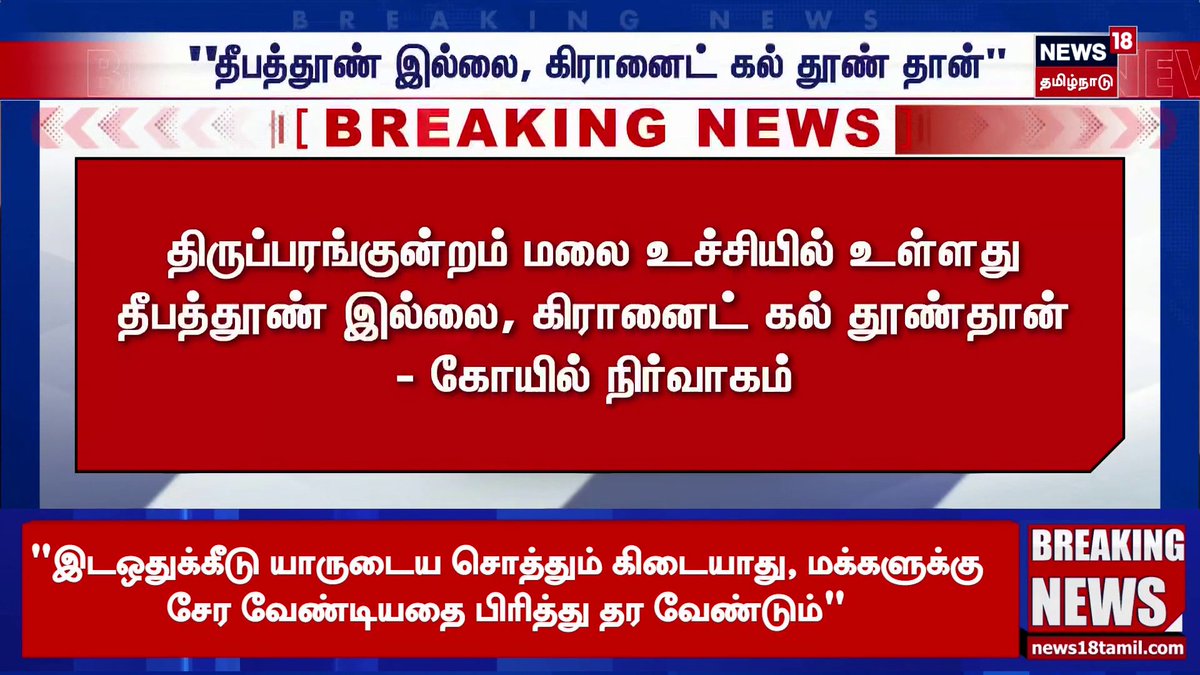 Breaking News | திருப்பரங்குன்றம் மலை உச்சியில் உள்ளது தீபத்தூண் இல்லை, கிரானைட் கல் தூண்தான் -கோயில் நிர்வாகம் #BreakingNews #Thiruparankundram #News18TamilNadu