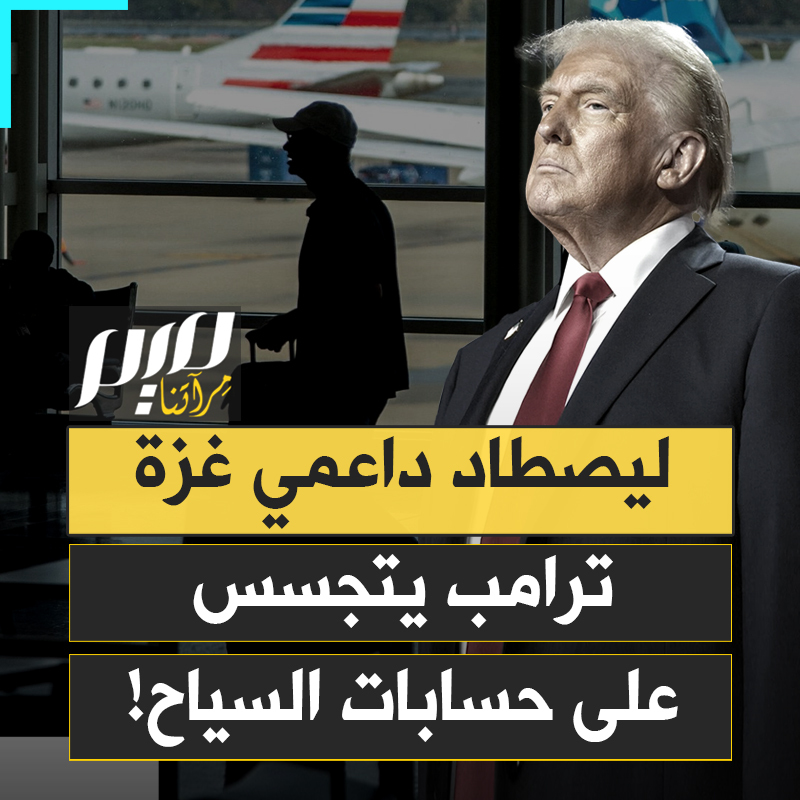 فضيحة التجسس الجديد.. إدارة ترامب تستعد لنبش خمس سنوات من تاريخ السائح على السوشيال ميديا.. لتحديد من دعم غزة قبل السماح له بدخول أمريكا!
