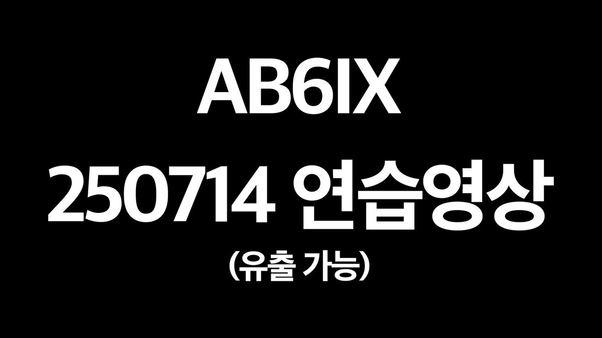 [🎥] AB6IX 'STUPID' 250714 연습 영상 🔗 #AB6IX #에이비식스 #UPSIDE_DOWN #STUPID