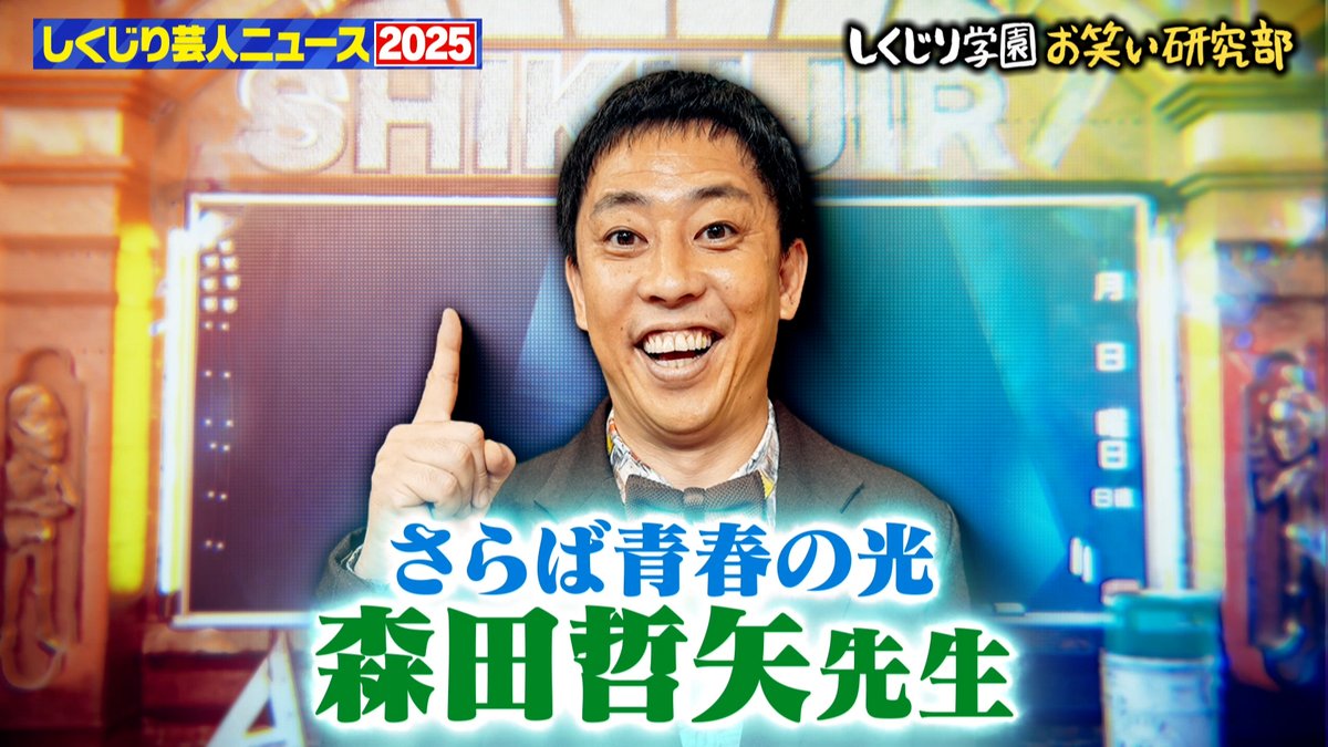 今夜の“しくじり先生”は さらば青春の光 森田先生登壇🧑‍🏫 『ホンマでいいじゃないですか』 水面下で起きていた芸人による 事件やトラブルを独自考察！ 生徒 💙お見送り芸人しんいち 🤍タカシ(超特急) 🩷二瓶有加 12/12(金)夜9時30分アベマにて放送🎥 さらば青春の光 森田哲矢 お見送り芸人しんいち🌈🌈🌈🌈🌈🌈🌈 二瓶有加（にへいゆうか）