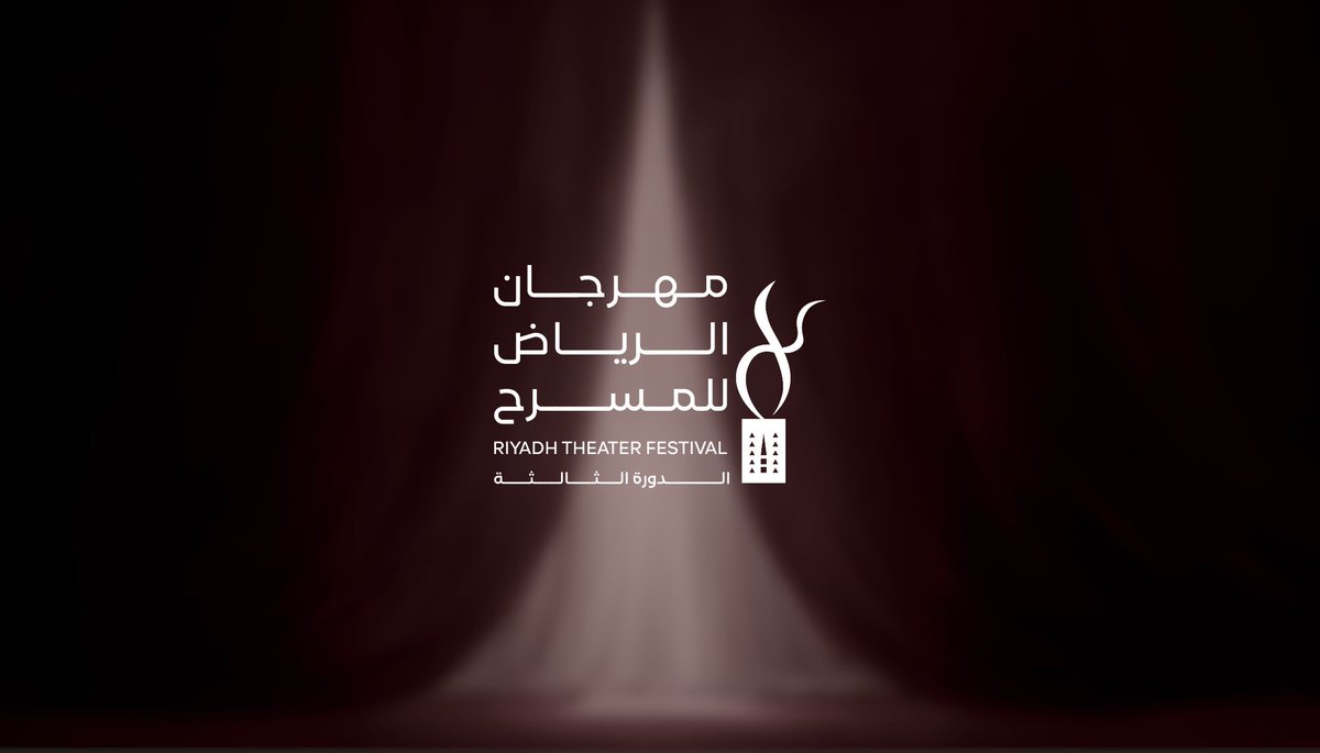 تجربة فنية متكاملة يقدمها مهرجان الرياض للمسرح بدورته الثالثة.
