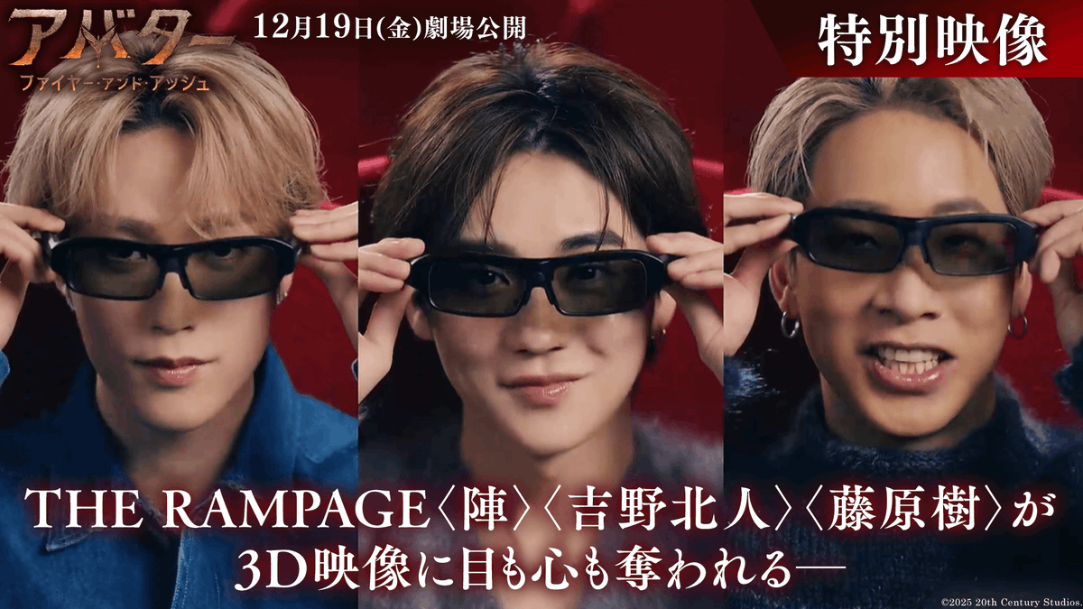 THE RAMPAGE〈陣〉〈吉野北人〉〈藤原樹〉が 最高峰の3️⃣D映像に目も心も奪われる─✨ 『アバター：ファイヤー・アンド・アッシュ』 IMAX®3Dを期間限定価格で鑑賞できる 「マイ・ファースト3⃣D」キャンペーン👓 公開日から3日間限定！ 対象：大学生・専門学校生以下のお客様 12/19(金)劇場公開🏹
