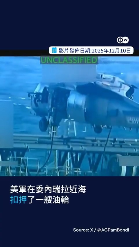 美军空降扣押油轮 委内瑞拉批“公然盗窃” 美军扣押一艘载运近200万桶原油的委内瑞拉油轮。川普称此为“史上最大规模油轮扣押行动”，并表示美国将保留对该批原油的控制权。委内瑞拉谴责此举为“公然盗窃”。