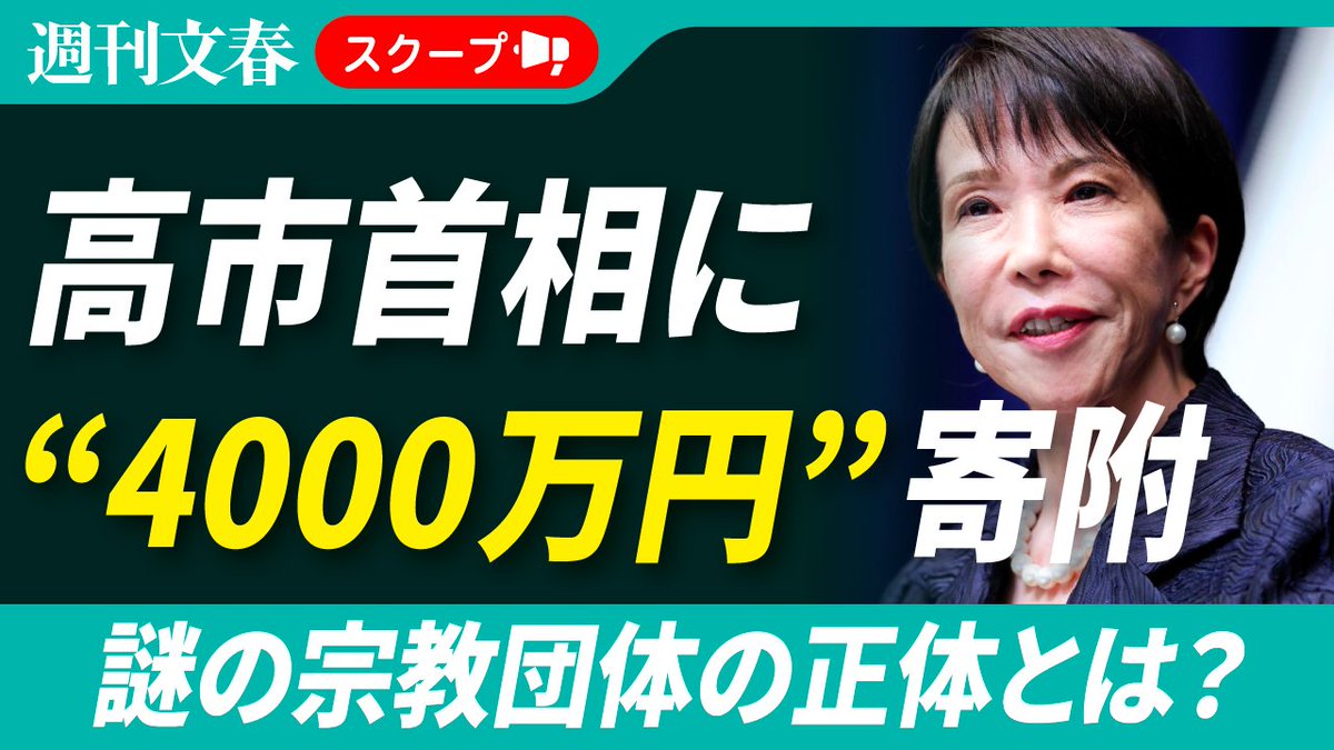 【高市早苗首相に4000万円寄附】謎の神殿、さなえまんじゅう、右翼の影…謎の宗教団体の正体