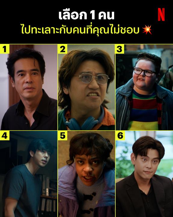 ใครกลัวเถียงแพ้ คิดคำแซ่บไม่ถึงใจ ลองให้ 1 ใน 6 คนนี้ช่วยดูมั้ยล่ะ 🔥 #NetflixTH