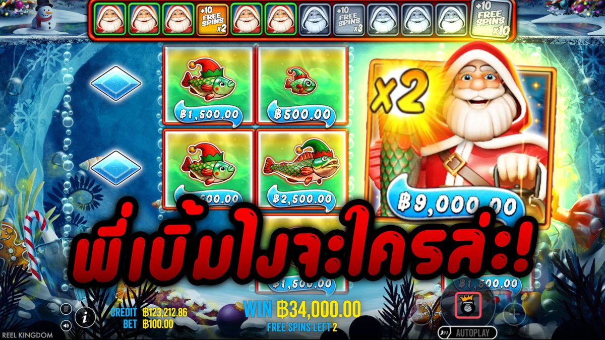 ไม่เกินวันสองวันเดี๋ยวรีบประกาศผลรางวัล เพราะมีของใหม่มาแจกอีกแล้ว! Big Bass Christmas Frozen Lake - Pragmatic Play