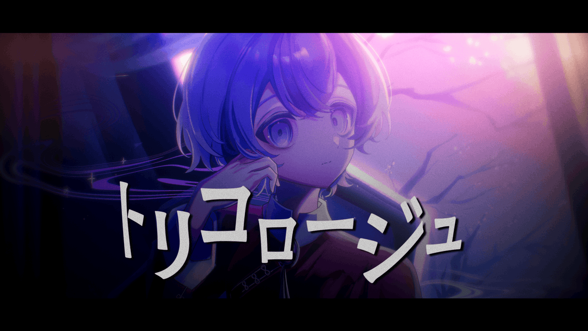 『トリコロージュ』 - (cover) - Music / 煮ル果実 Vocal / aoru Illust / 百巣もも Movie / 菜々瀬向葵 ▼Full #cover