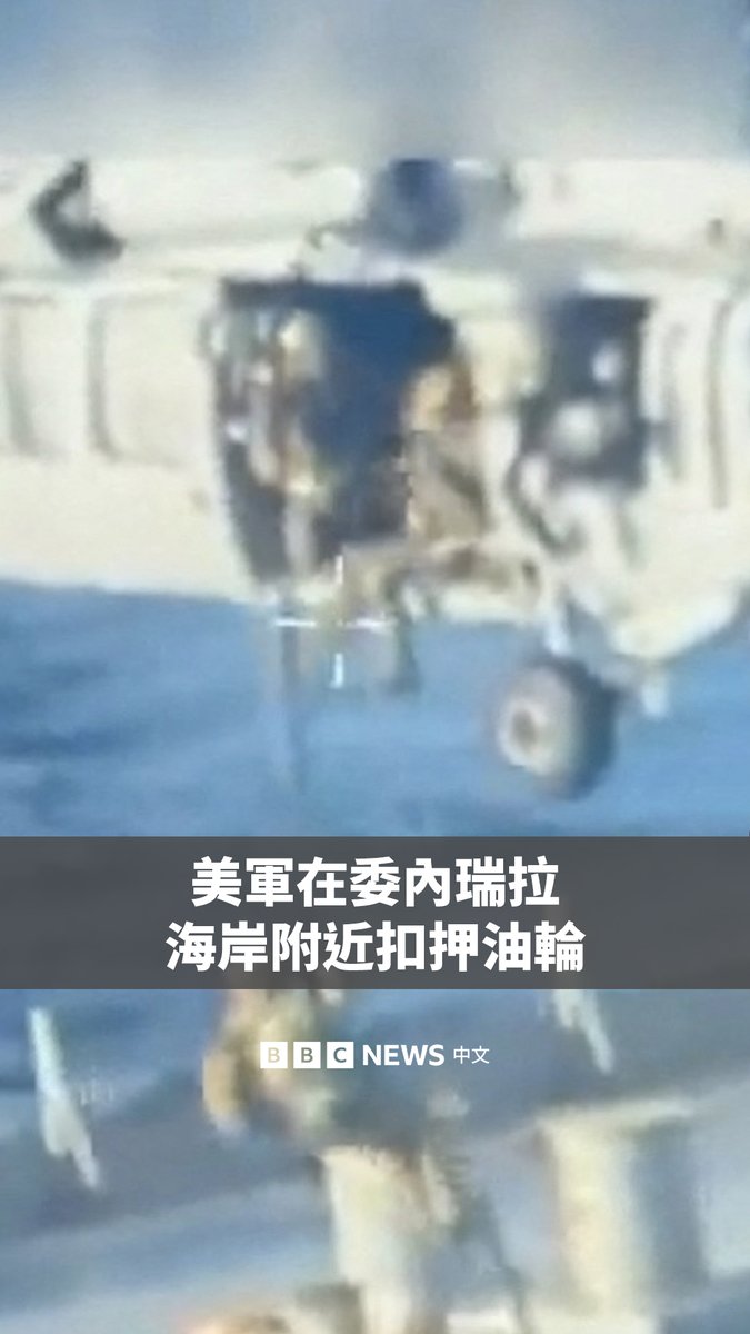 美国称其在委内瑞拉海岸附近扣押了一艘油轮。美国司法部长帕姆·邦迪表示，该油轮因“参与支持外国恐怖组织的非法运油网络”而受到制裁多年。 加拉加斯方面则反驳称美国是“盗贼”和“国际海盗”。此前该国指控美国试图推翻其总统尼古拉斯·马杜罗。 近几周来，华盛顿一直在委内瑞拉周边地区加强军事部署，并声称此举旨在打击毒品走私。