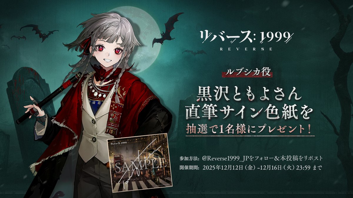 『リバース:1999』Verꓸ3ꓸ1「長き夜に汽笛は鳴る」開幕記念キャンペーン ルブシカ役 #黒沢ともよ さんのサイン色紙を抽選で1名様にプレゼント! ▼参加方法 1.リバース:1999【公式】をフォロー 2.本投稿をリポスト(〆切:12/16 23:59) #リバース1999 #Verꓸ3ꓸ1長き夜に汽笛は鳴る