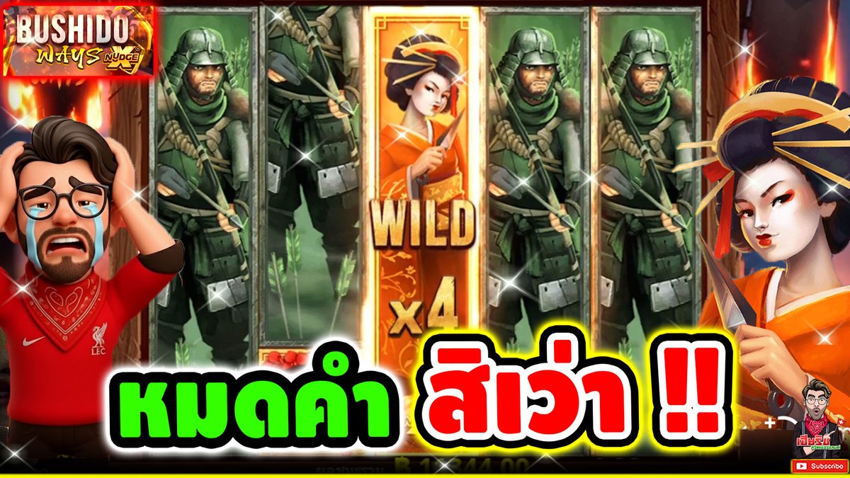 อะไรของมัน หมดคำ สิเว่า !! Bushido Ways - Nolimit City ⌛️ ติดตามเฮียริช : #เฮียริชสวิตเซอร์แลนด์
