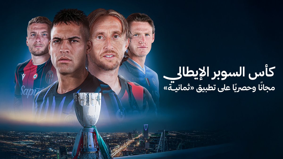 جنّة كرة القدم، على ملعب «ثمانية» — ⚽️🇮🇹🇸🇦 بطولة #كأس_السوبر_الإيطالي، مجانًا وحصريًّا عبر تطبيق «ثمانية» في كل العالم العربي 📺📲