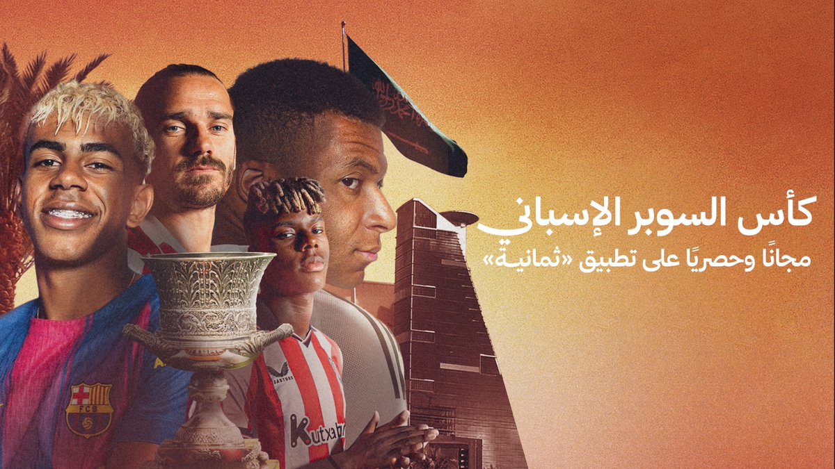 «ليس مجرد سوبر إسباني، هو سوبر عالمي!» — 🇪🇸🇸🇦⚽️ بطولة #كأس_السوبر_الإسباني، مجانًا وحصريًّا عبر تطبيق «ثمانية» في كل أنحاء العالم العربي 🫡🔥
