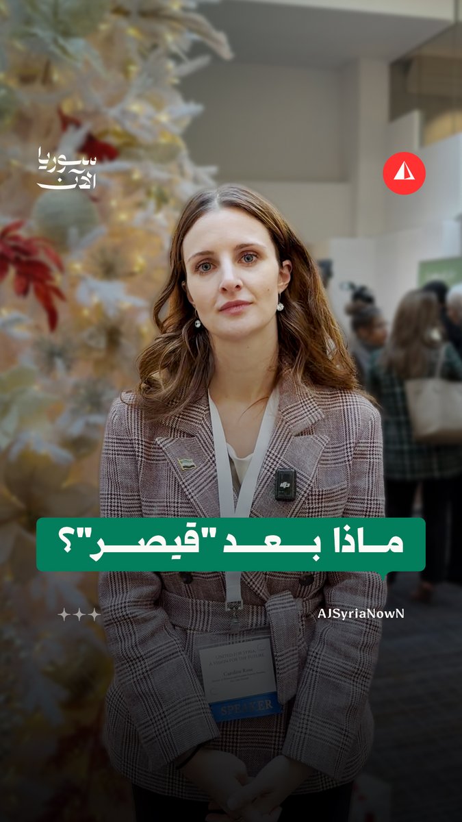ماذا بعد إلغاء قانون قيصر؟ الباحثة الأمريكية كارولين روز تشرح لسوريا الآن الخطوات اللاحقة