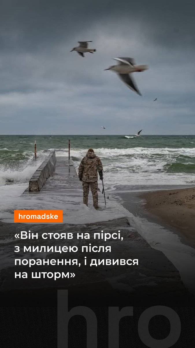 Відео, на якому український військовий непорушно стоїть на пірсі біля моря, вразило користувачів соцмереж. «Хвилі торкалися його ніг, бризки огортали тіло. Він не рухався і навіть не намагався ухилитися. Просто дивився на море, і ніхто не порушував цього стану. Обличчя закрите балаклавою від вітру. Молоді красиві очі, повні болю. Момент, який важко передати словами…», — написала дружина військового Наталя, опублікувавши фото Відео: panolla2 / TikTok Фото: Юрій Бершадський / volchkovama, Instagram