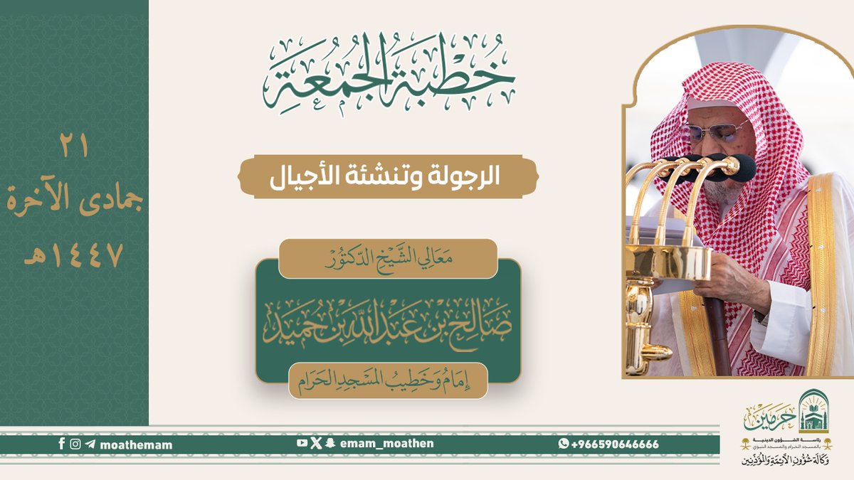 خطبة الجمعة ٢١ جمادى الآخرة ١٤٤٧هـ من منبر المسجد الحرام لمعالي الشيخ د. #صالح_بن_حميد -حفظه الله-. (الرجولة وتنشئة الأجيال).