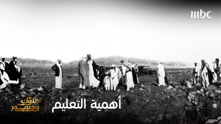 في رحلات المقناص… لم يغِب التعليم عن فكر الملك عبدالعزيز كان يحرص على أخذ المعلمين معه.. فالقائد الحقيقي يبني البشر كما يبني الوطن عدنان الطريّـف برنامج #ملوك_وصقور الجمعة الساعة 4 مساءً بتوقيت السعودية على #MBC1 مجانا على شاهد