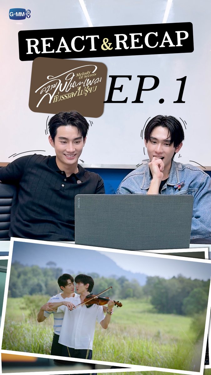 วันนี้ซีรีส์อาจจะมาเลทนิดหน่อย ระหว่างรอเจอกันใน #MelodyOfSecretsEP2 คืนนี้ มาดูรีแอคตอนแรกกัน! เปิดมาได้สะใจแบบสุดๆ ไปเลย!! “ความลับในบทเพลงที่บรรเลงไม่รู้จบ Melody of Secrets” ทุกวันศุกร์ เวลา 20:30 น. ทางช่อง ONE31 และเวลา 22:30 น. ทาง Viu #GMMTV