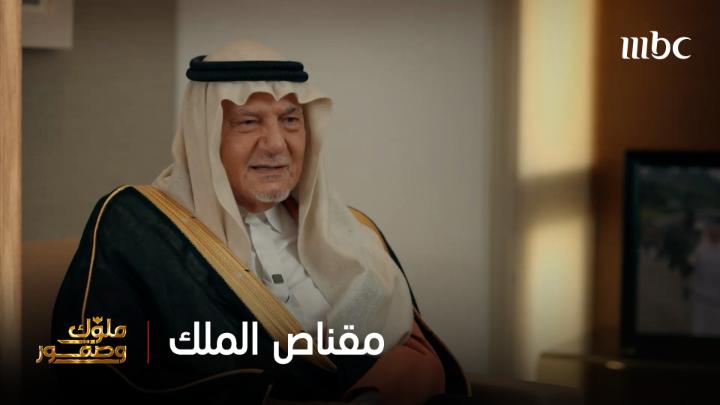 على رمال الصمان… وفي براري الشمال وحائل وخريم، كتبت حكاية مقناص الملك عبد العزيز - طيب الله ثراه عدنان الطريّـف برنامج #ملوك_وصقور الجمعة الساعة 4 مساءً بتوقيت السعودية على #MBC1 مجانا على شاهد