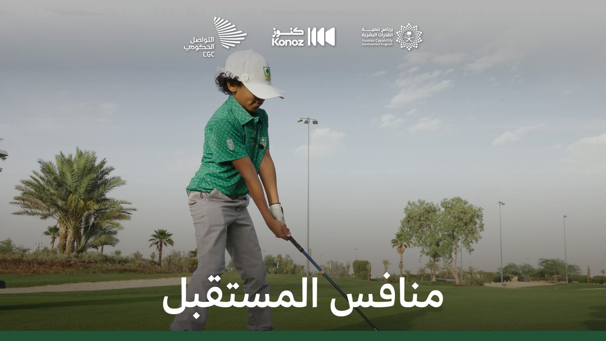 بين شغف الطفل، وطموح البطل؛ بدر الفقيه، منافس عالمي قادم في عالم الجولف. برنامج تنمية القدرات البشرية