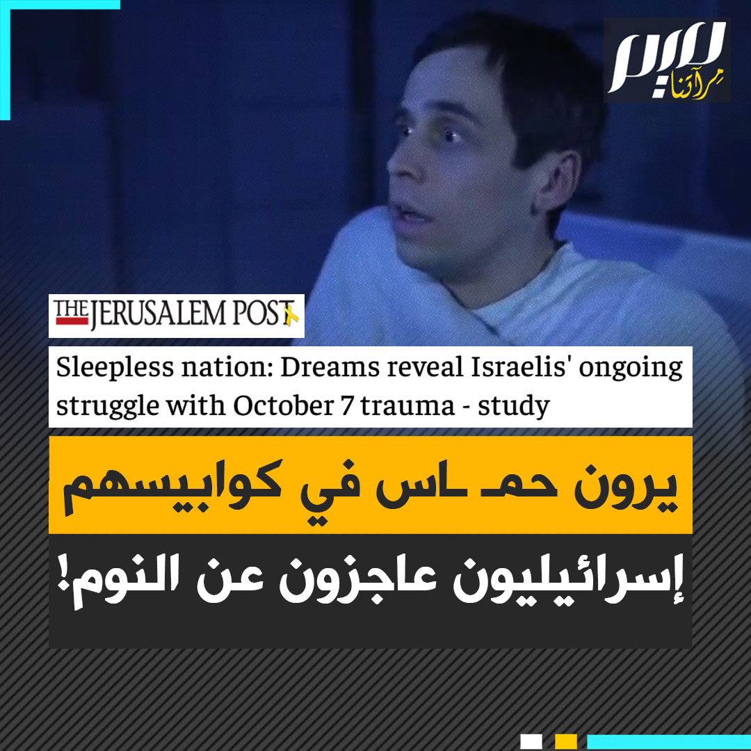 "يدخل فراشه.. فيجد حمـ ـاس في انتظاره".. تحت عنوان "أمة بلا نوم" صحيفة عبرية تكشف عن معاناة الإسرائيليين المستمرة من صدمة 7 أكتوبر: هلع وكوابيس.. النوم لم يعد ملاذا آمنا!