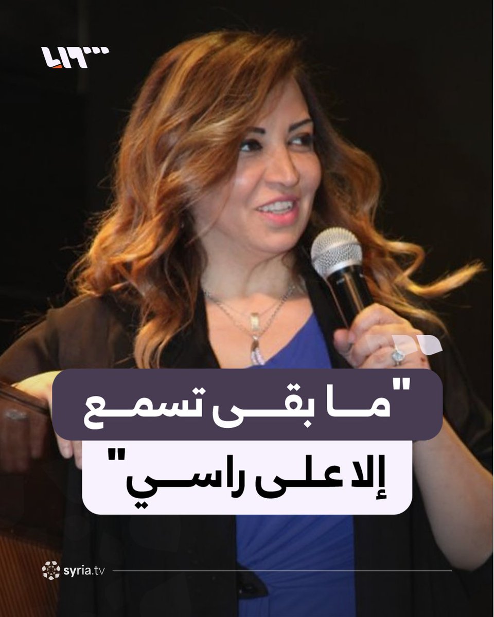 "ما بقى تسمع إلا على راسي تفضلوا" إعلامية لبنانية تقارن بين معاملة الأمن في سوريا حاليا مع تعاملهم في زمن النظام المخلوع #نيو_ميديا_سوريا