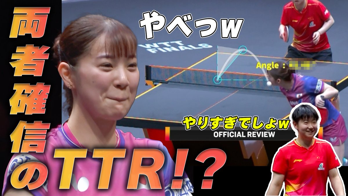 #WTTファイナルズ香港🇭🇰 長﨑美柚のサーブに孫穎莎がTTRを要求!👉 TTRの結果、サーブの角度はなんと…衝撃の〇〇°⁉️ あまりにもな結果に、長﨑先選手本人も思わずこの笑顔でしたw ※サーブの角度は30°を超えると違反です🏓 ■女子シングルス準々決勝 🇯🇵#長﨑美柚 vs 孫穎莎🇨🇳