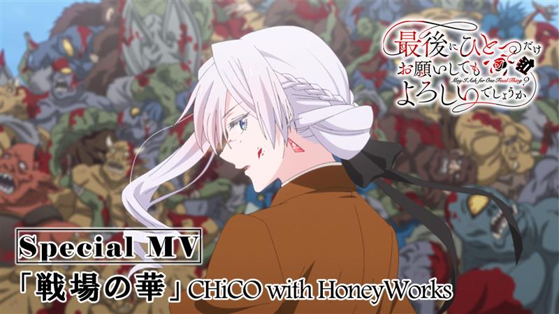/／ 最後にひとつだけ お願いしてもよろしいでしょうか Special Music Video \＼ スカーレットの戦闘シーンを 使用したスペシャルMVを公開✨ ♬「戦場の華」 CHiCO with HoneyWorks 美しく舞い踊るスカーレットを ぜひ何度でもご覧ください💃✨️ #さいひと
