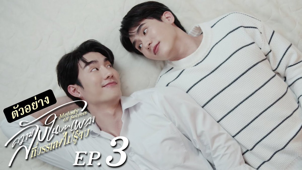 [ตัวอย่าง] ความลับในบทเพลงที่บรรเลงไม่รู้จบ Melody of Secrets EP.3 “ความลับในบทเพลงที่บรรเลงไม่รู้จบ Melody of Secrets” 🎻 ทุกวันศุกร์ เวลา 20:30 น. ทางช่อง ONE31 และเวลา 22:30 น. ทาง Viu #MelodyOfSecretsEP2 #MelodyOfSecrets #GMMTV ฟอสสึ อย่ามองนานเดี่ยวบานปลาย กษิบ๊อง (ปลูกผลเขือเทศ)