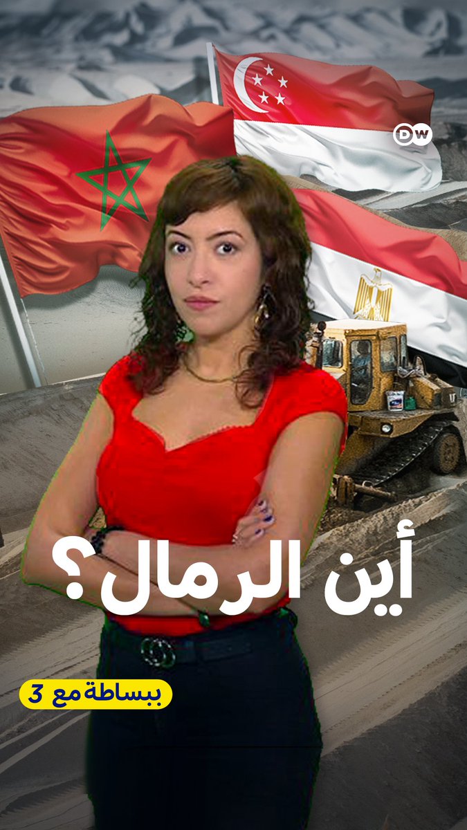 ما قصة اختفاء الرمال في #المغرب و #مصر و #لبنان؟ وكيف تتوسع الصين وسنغافورة من خلال الرمل؟ وما سر الرمل الخفي؟ #ببساطة_مع3