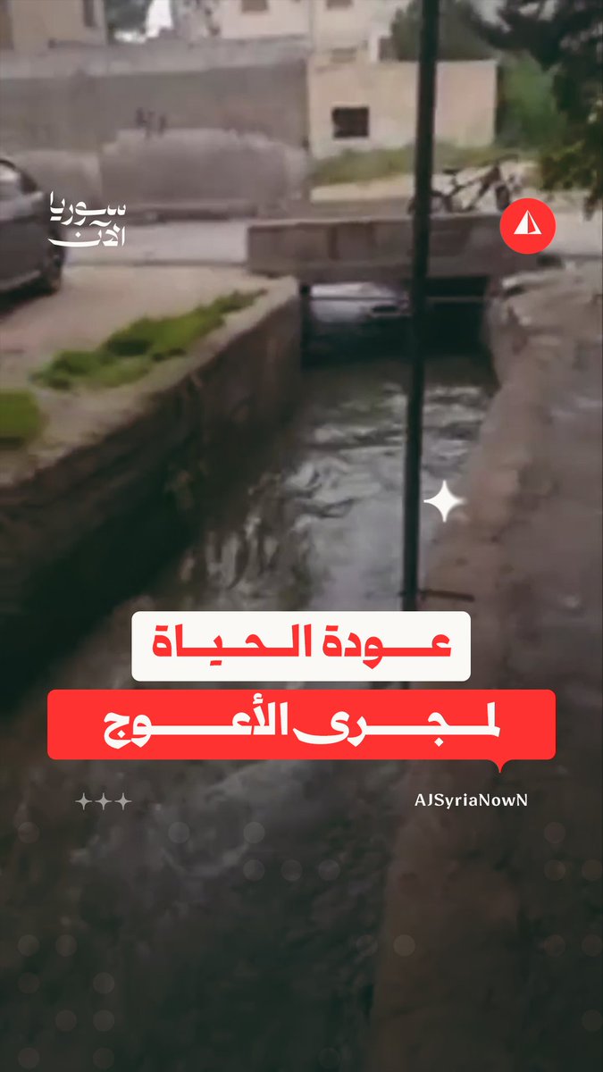 فيديو متداول يوثّق عودة تدفق المياه إلى مجرى الأعوج، أحد أفرع نهر بردى في مدينة داريا بريف دمشق، وذلك بعد جفافه لسنوات
