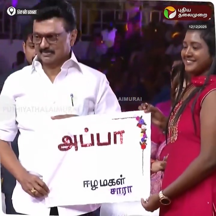 “உங்களுக்காக ஒரு எம்பிராய்டிங் போட்டு வந்திருக்கப்பா.. உங்களிடம் அதை தரணும்னு ஆசப்படுறேன்..” - "அப்பா.. ஈழ மகள் சாரா” என்று எழுதப்பட்ட கர்ச்சீப்பை கொடுத்து முதல்வரை நெகிழ வைத்த சாதனைப் பெண்! #MKStalin | #UdhayanidhiStalin | #VellumTamilPengal | #Tamilnadu