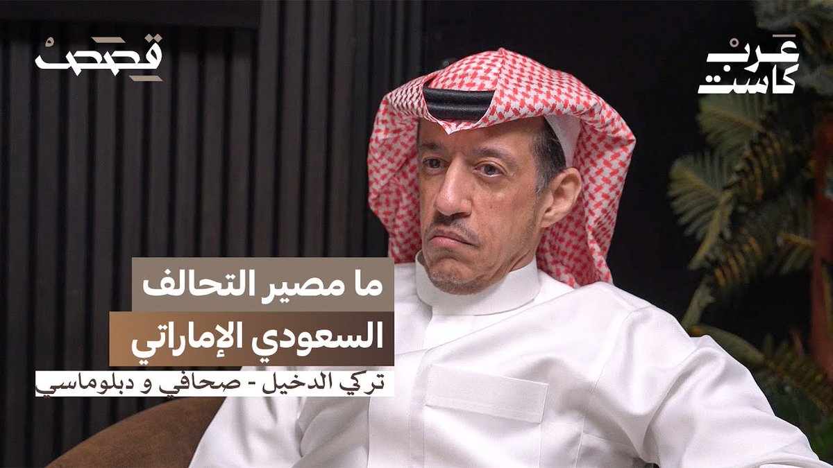 ما مصير التحالف السعودي الإماراتي ؟ تركي الدخيل في بودكاست قصص مع جمال الملا .. #تركي_الدخيل جمال الملا