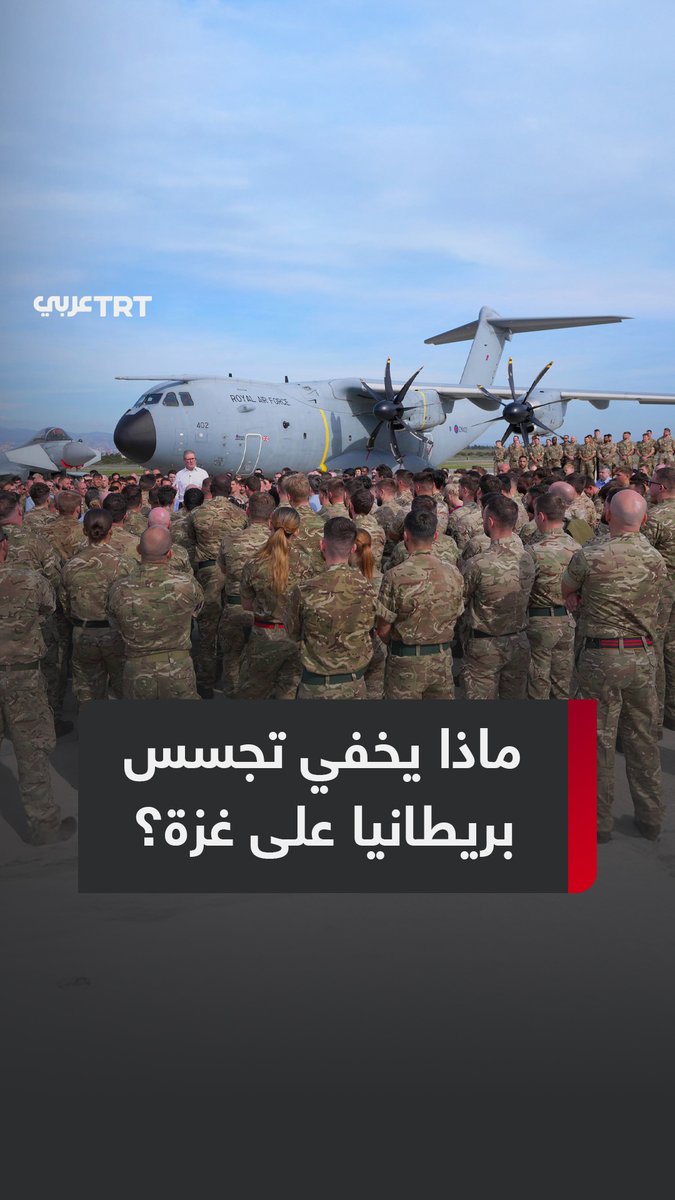مئات الرحلات للتجسس فوق #غزة انطلقت من جنوب قبرص اليونانية؟.. فيلم يفضح دور #بريطانيا بالتجسس لصالح #إسرائيل خلال عامين من الإبادة وصلت حتى إخفاء أدلة عن مقتل بريطانيين كانوا في القطاع، فماذا كشف الفيلم؟ ولماذا تحاول لندن إخفاء هذه البيانات؟ ما #تعليقك على هذه القصة؟