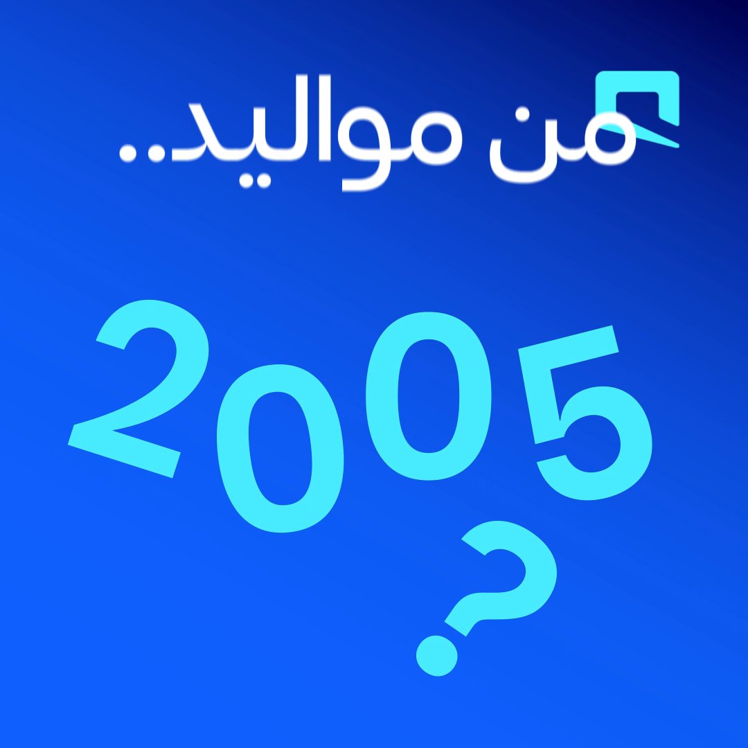 من مواليد 2005؟ شاركنا تاريخ ميلادك في هاشتاق #منك_أقرب وبتدخل السحب على 20 جهاز ذكي *المشاركة في المسابقة متاحة إلى 25 ديسمبر