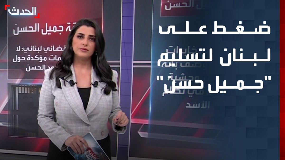 "ضغط دبلوماسي على لبنان لتسليم رئيس المخابرات الجوية السورية السابق".. "وول ستريت جورنال": جميل الحسن انتقل إلى بيروت بعد انهيار "نظام الأسد" #سوريا #لبنان #الحدث #قناة_الحدث