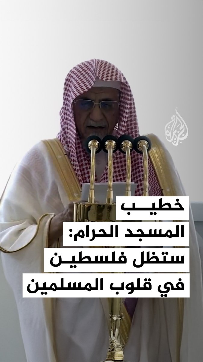خطيب المسجد الحرام، الشيخ صالح بن حميد، يقول إن #فلسطين و #القدس ستظلان في قلوب العرب والمسلمين شامخة #فيديو