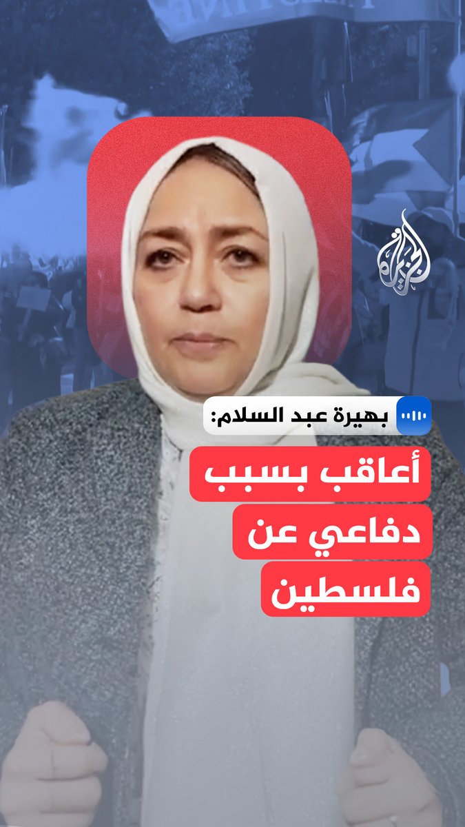 في مقابلة مع الجزيرة.. المهندسة الكندية المصرية، بهيرة عبد السلام، تقول إن مشاركتها في العمل العام داخل كندا ودفاعها عن قضايا سياسية وحقوقية وعلى رأسها القضية الفلسطينية، قوبلت بحملة استهداف ممنهجة كادت أن تفقدها منزلها #الجزيرة_مقابلات