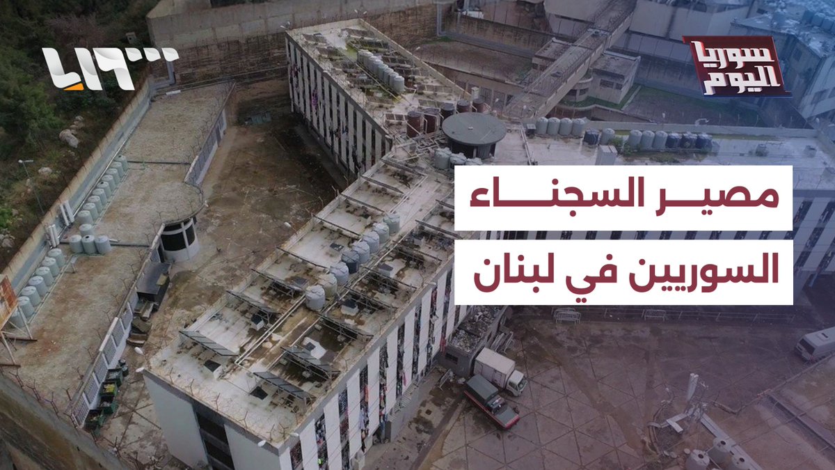 لماذا تعرقل ملف السجناء السوريين في لبنان #سوريا_اليوم