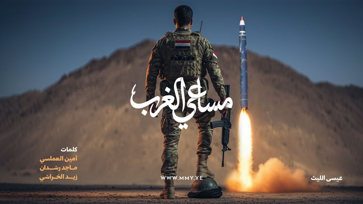 مساعي الغرب عيسى الليث كلمات/ أمين العملسي - ماجد رشدان - زيد الخراشي ـ〰️〰️〰️〰️〰️ إسر يالبركان جب للحلف راعش وانتزع من صدر بن سلمان لحشا ذي دعا الطاهوش قامت له طواهش واقبلت بوحوشها وحناش حنشا النماره جاهزة والكف باطش والقلوب لخصمها جوعا وعطشى
