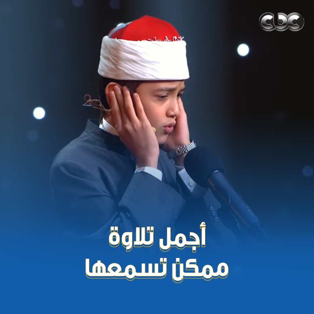 "الله يفتح عليك" 🤲 الشيخ حسن عبد النبي قالها للطفل عمر علي بعد تلاوته الأكتر من رائعة ♥️👌 #دولة_التلاوة.. #هنا_يعلو_صوت_القرآن #CBC
