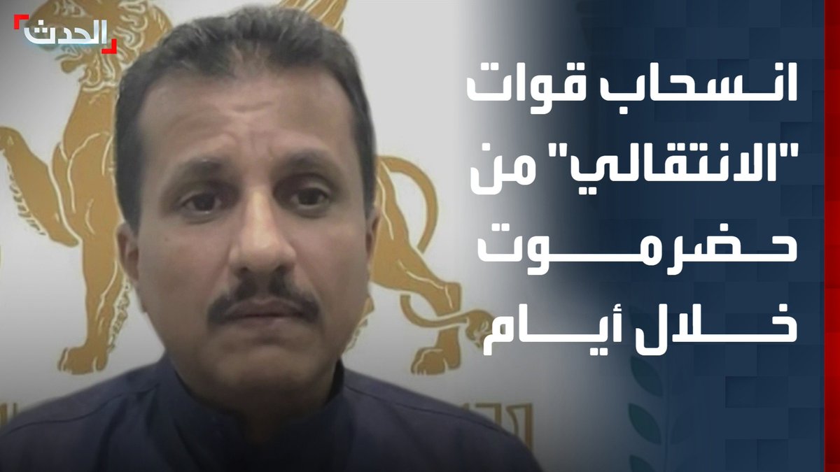 أمين عام مجلس شبوة اليمني ناصر بن حبتور لـ "الحدث": انسحاب قوات المجلس الانتقالي الجنوبي من حضرموت والمهرة سيكون خلال الأيام القليلة القادمة #اليمن #حضرموت #التاسعة_عشرة #قناة_الحدث