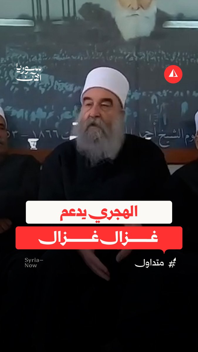 حكمت الهجري يبدي دعمه لغزال غزال في ما أسماه حق تقرير المصير