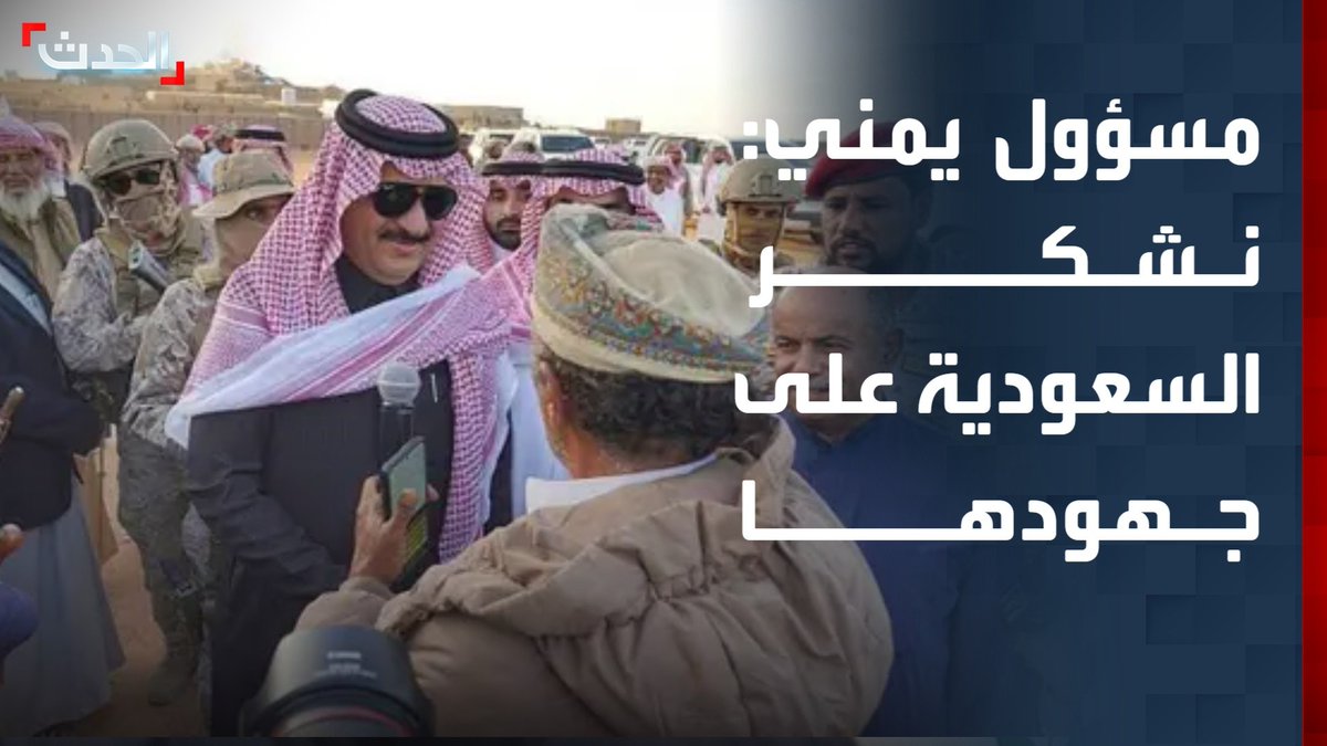 مستشار الرئاسة اليمنية: نشكر جهود #السعودية الحاسمة لحل قضية حضرموت والمهرة.. مسودة خروج قوات المجلس الانتقالي الجنوبي شبه جاهزة