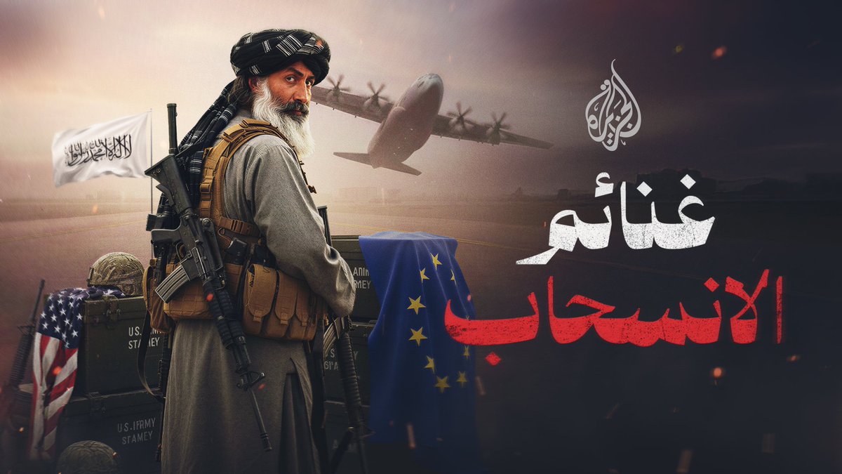 غنائم الانسحاب.. وثائقي يكشف حجم الأسلحة والمعدات العسكرية التي خلفتها القوات الأمريكية في أفغانستان عقب انسحابها وكيف تحولت هذه الترسانة إلى غنيمة بيد حركة طالبان التي سيطرت على الحكم في البلاد #الأخبار