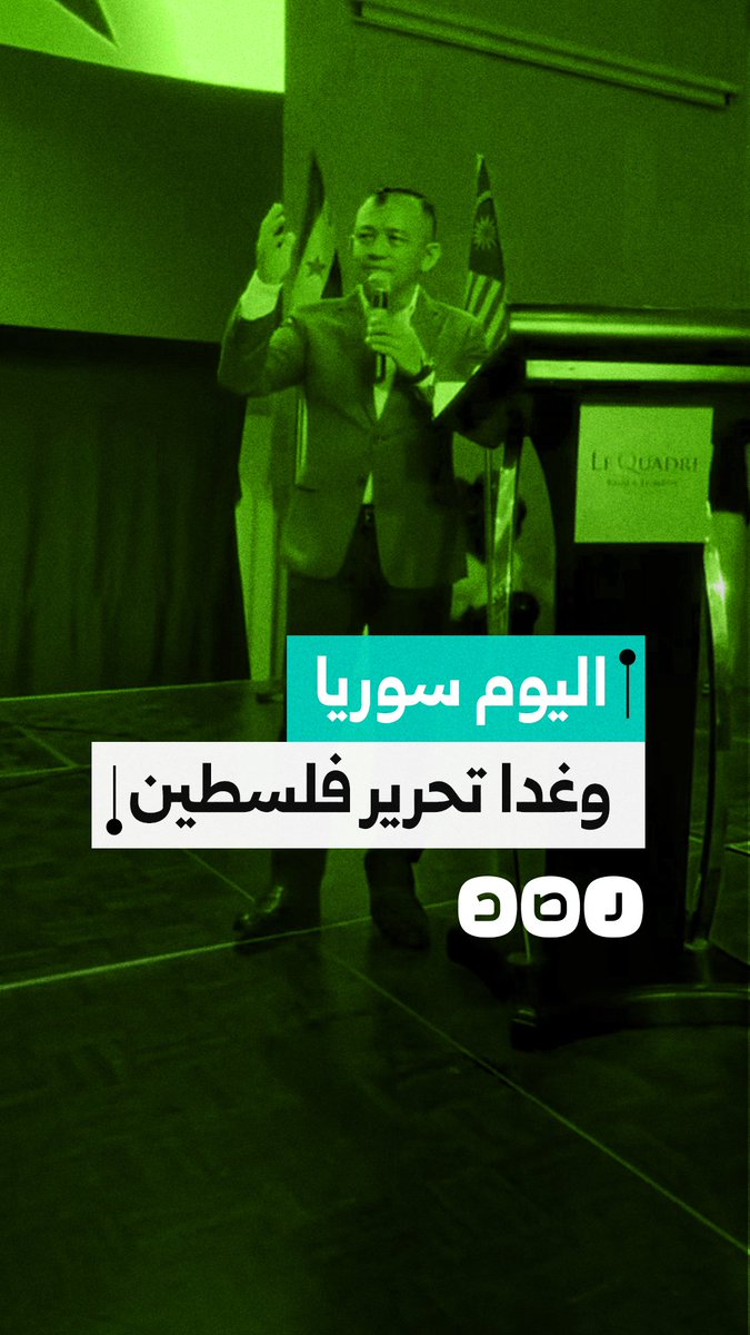 "اليوم سوريا وغدا فلسطين".. وزير التعليم الماليزي السابق مازلي مالك يتحدث عن تحرير المسجد الأقصى خلال احتفالية لذكرى سقوط بشار الأسد في سوريا