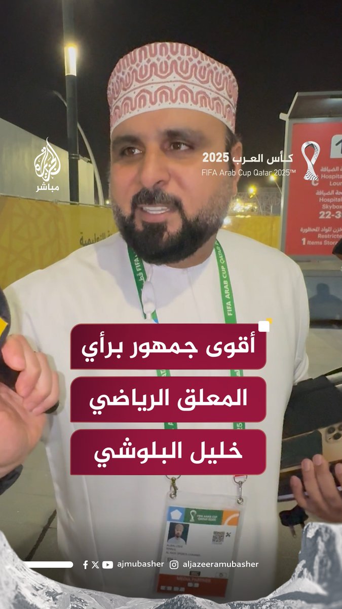 أقوى جمهور ومنتخب في #كأس_العرب برأي المعلق خليل البلوشي #الجزيرة_مباشر