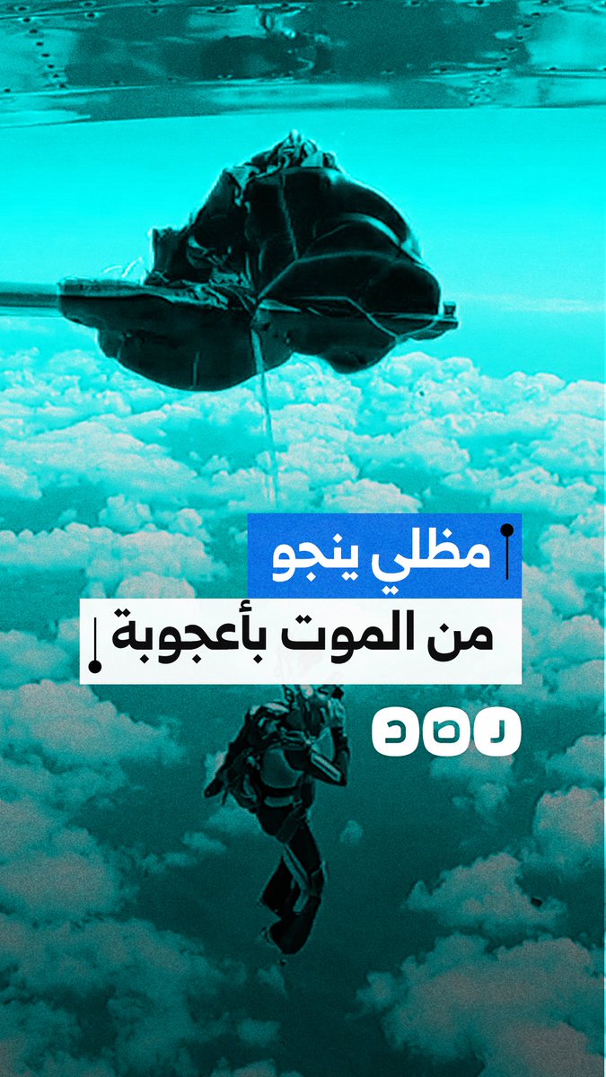 مظلي ينجو من الموت بعدما تعلقت مظلته بذيل طائرة في أستراليا