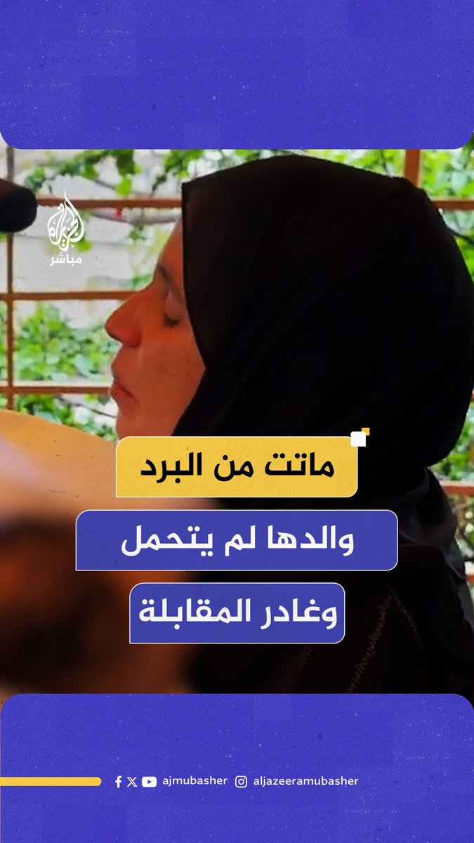 والد الرضيعة الشـ ـهـيدة لم يتحمل وغادر المقابلة.. كلام مؤثر من أحد أقارب الطفلة رهف أبو جزر التي ماتت من البرد في #غزة #الجزيرة_مباشر